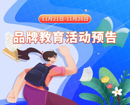 啊啊啊别操了要喷了视频11月21日-11月26日品牌教育活动预告